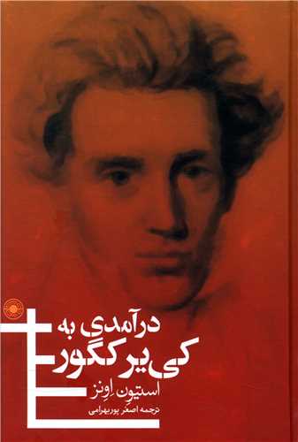 درآمدي به کي يرکگور (حکمت)