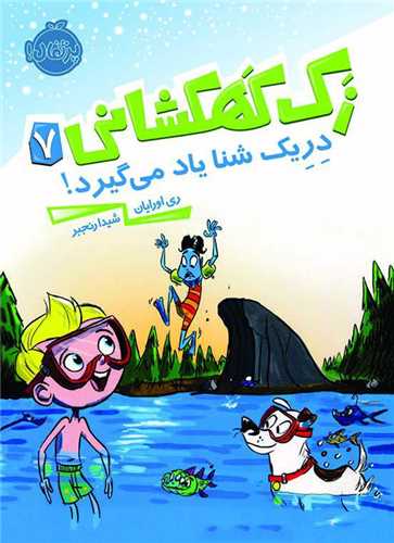 زک کهکشانی (7)(دریک شنا یاد می گیرد)(پرتقال)