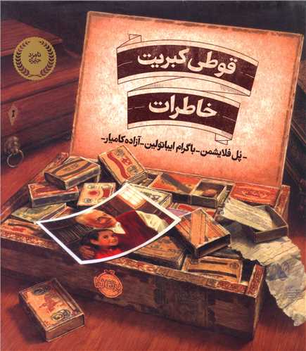 قوطی کبریت خاطرات (پرتقال)