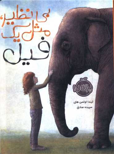 بی نظیر مثل یک فیل (پرتقال)