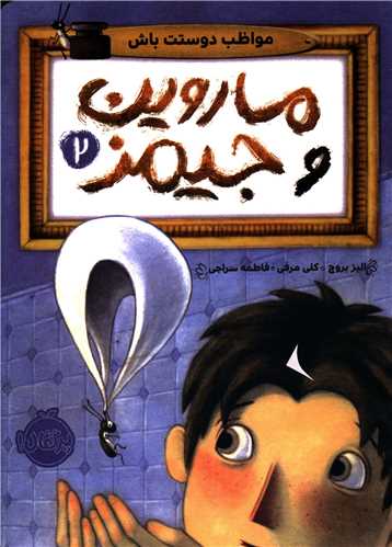 ماروین و جیمز (2)(مواظب دوستت باش)(پرتقال)
