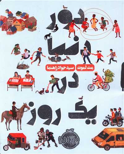 دور دنیا در یک روز (پرتقال)