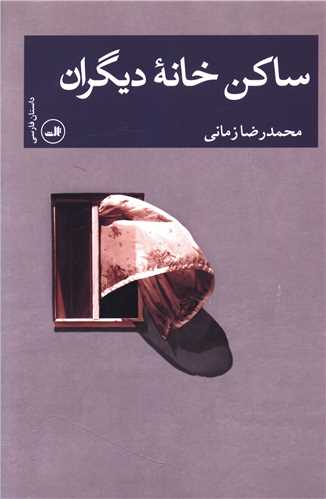 ساکن خانه ديگران (ثالث)