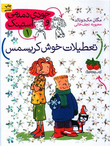 جودی دمدمی و استینک (1)(در تعطیلات خوش کریسمس)