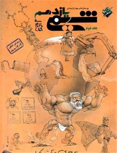 شیمی یازدهم بازرگان تست جلد دوم(2864) 