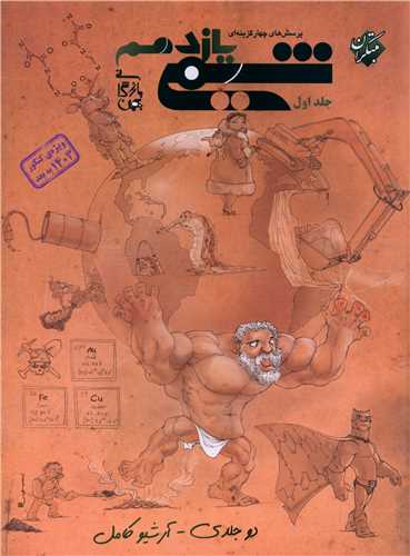 شیمی یازدهم بازرگان تست جلد اول ویژه کنکور 1404 به بعد (2895)