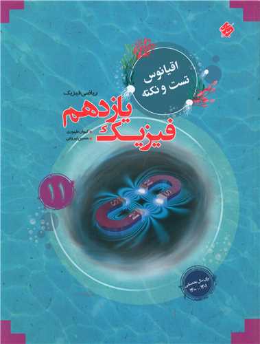 فیزیک یازهم ریاضی (اقیانوس)