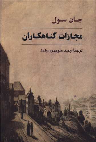 مجازات گناهکاران