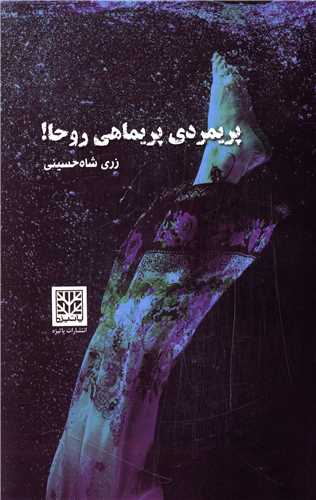 پريمردي پريماهي روحا (پاتيزه)