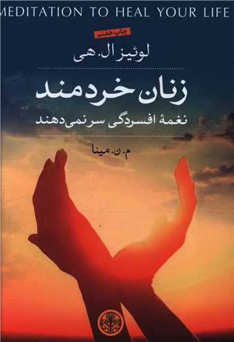 زنان خردمند نغمه افسردگي سر نمي‌دهند (کتاب پارسه)