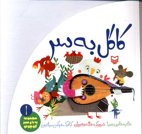 باغ سبز کوچولو (1)(کاکل به سر)