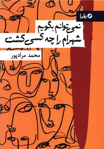 نمی توانم بگویم شهرام را چه کسی کشت 