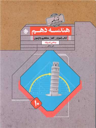 هندسه دهم گذرنامه 