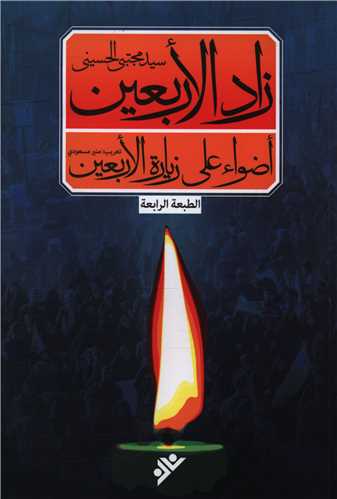 زاد الاربعین (توشه اربعین عربی)
