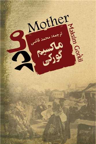 مادر (ماکسیم گورکی)