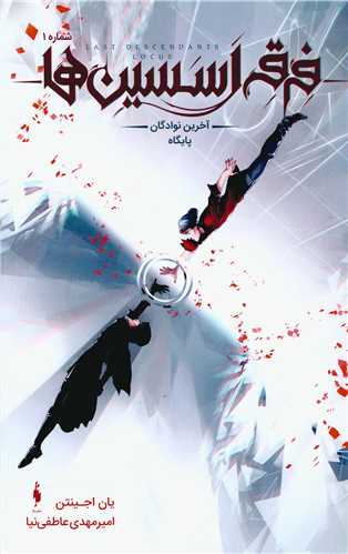 فرقه اسسین ها (1)(آخرین نوادگان پایگاه)
