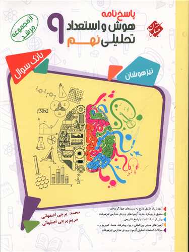 پاسخنامه هوش و استعداد تحليلي نهم مرشد (مبتکران)