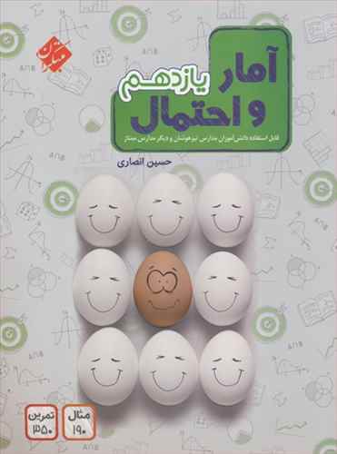 آمار و احتمال یازدهم تیزهوشان (انصاری) 