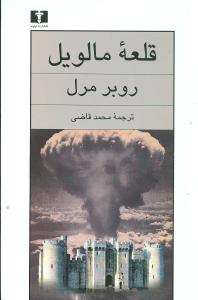 قلعه مالويل (نيلوفر)