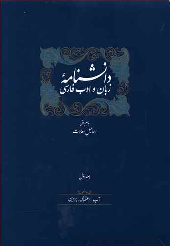 دانشنامه زبان و ادب فارسي (14جلدي)(سخن)