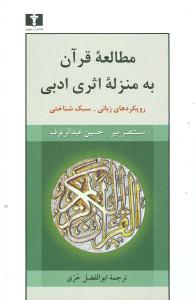 مطالعه قرآن به منزله اثری ادبی