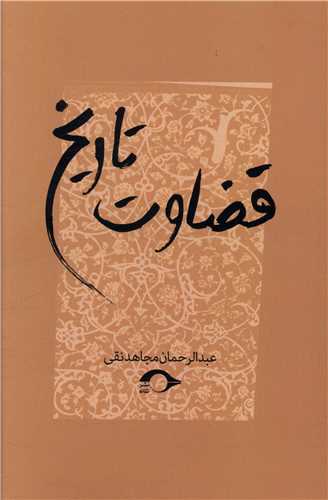 قضاوت تاریخ 