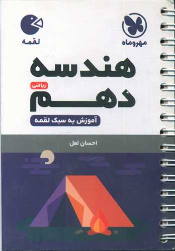 هندسه دهم لقمه (مهروماه)