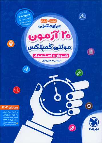 20 آزمون تیزهوشان ششم و نهم مولتی کمپلکس (مهروماه)