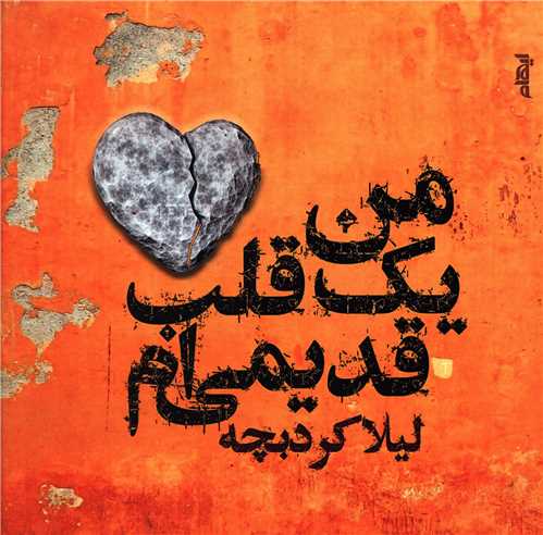 من یک قلب قدیمی ام 