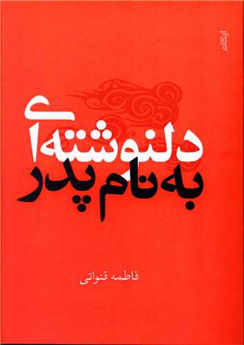 دلنوشته اي به نام پدر (ايهام)