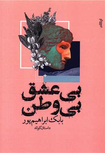 بی عشق بی وطن 