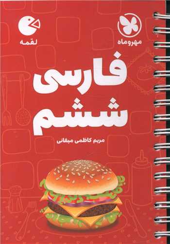 فارسي ششم دبستان لقمه (مهروماه)