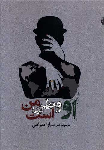 او وطن من است (ايهام )