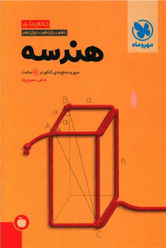 هندسه جمع بندی (مهروماه)