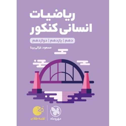 ریاضیات انسانی کنکور لقمه (مهروماه )