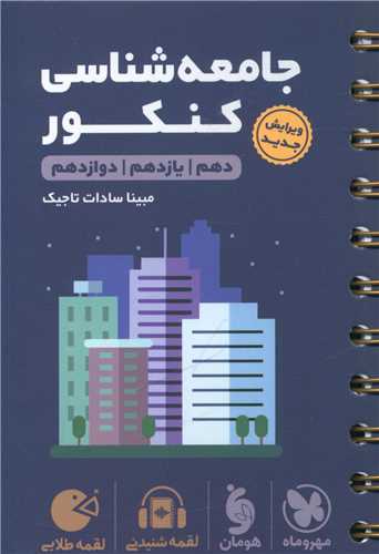 جامعه شناسی کنکور لقمه (مهروماه)