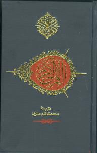 قرآن کريم (جيبي)(بدون کشف آلايات)(صابرين)