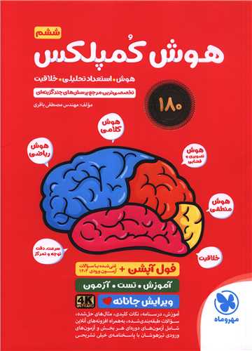 هوش کمپلکس پنجم و ششم دبستان(قرمز) (مهروماه)
