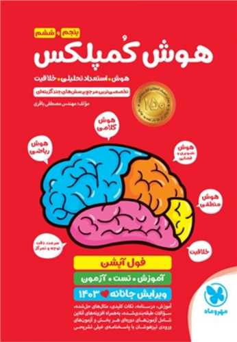 هوش کمپلکس پنجم و ششم دبستان(قرمز) (مهروماه)