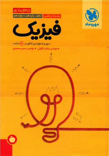 فیزیک ریاضی کنکور جمع بندی (مهروماه )