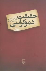 حقيقت دموکراسي (مرکز)