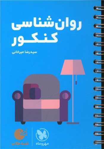 روان شناسي کنکور لقمه (مهروماه)