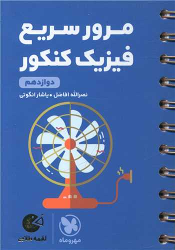 مرور سریع فیزیک کنکور دوازدهم لقمه آبی (مهروماه )