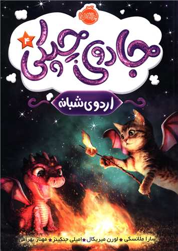 جادوی چپکی (4)(اردوی شبانه)(پرتقال)