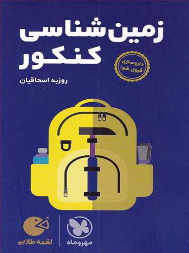 زمین شناسی کنکور لقمه (مهروماه )