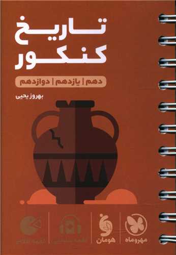 تاریخ کنکور لقمه (مهروماه)