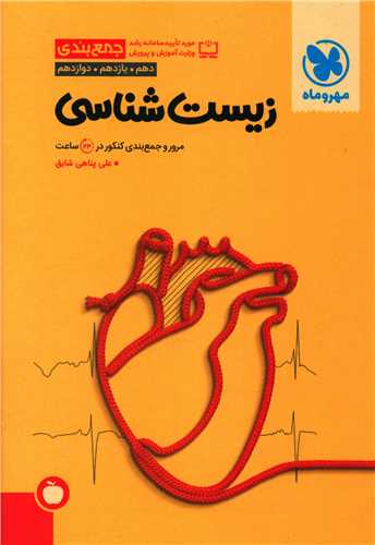 زیست شناسی کنکور جمع بندی (مهروماه)