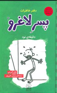 دفتر خاطرات پسر لاغرو (3)