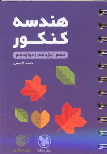 هندسه کنکور لقمه (مهروماه)