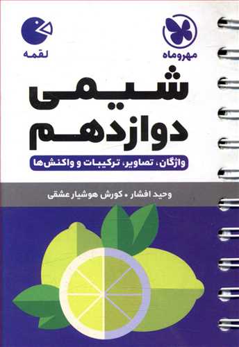 شیمی دوازدهم لقمه (مهروماه)